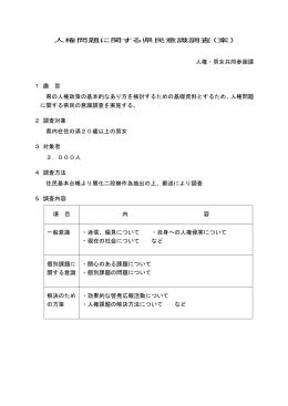 人権問題に関する県民意識調査（案） 人権・男女共同参画課 1 趣 旨 県