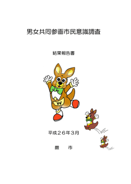 男女共同参画市民意識調査