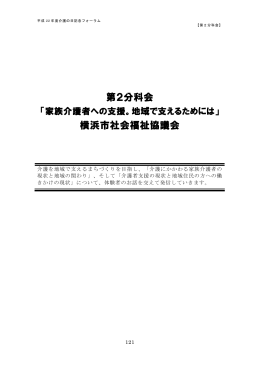 第2分科会 横浜市社会福祉協議会