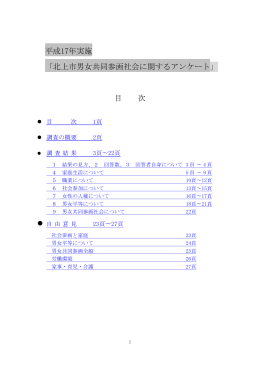 平成17年実施 「北上市男女共同参画社会に関するアンケート」 目 次