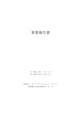 2010年度 事業報告書 - セーブ・ザ・チルドレン・ジャパン