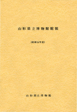 山形県立博物館館報