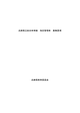 県立総合体育館 指定管理者 募集要項