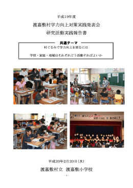 渡嘉敷村学力向上対策実践発表会 研究活動実践報告書 渡嘉敷村立