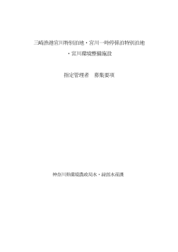 三崎漁港宮川特別泊地・宮川一時停係泊特別泊地 ・宮川