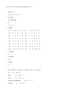 3月9日議事録（PDF：439.4KB）