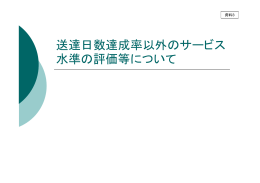 送達日数達成率以外のサービス 水準の評価等について