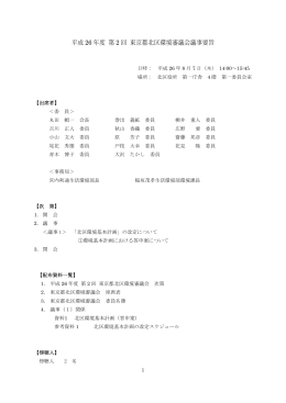 平成26年度第2回東京都北区環境審議会議事要旨（PDF