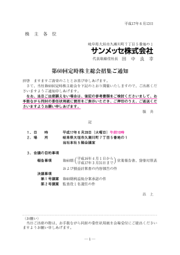 第60回 定時株主総会招集通知（PDF：688KB）