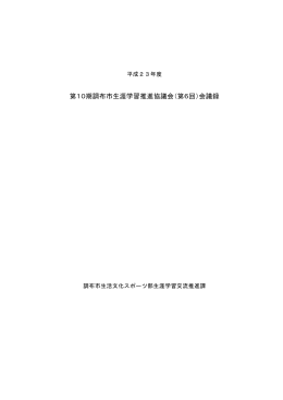 第10期調布市生涯学習推進協議会（第6回）会議録