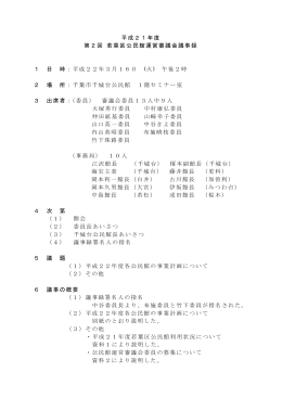 平成21年度 第2回 若葉区公民館運営審議会議事録 1 日 時