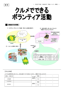 平成27年度市政パートナー事業「クルメでできるボランティア