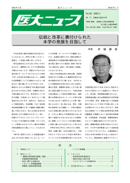 伝統と改革に裏付けられた 本学の発展を目指して
