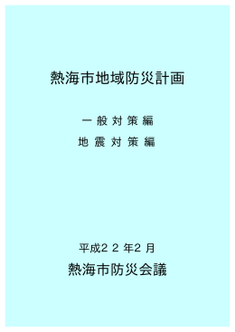 熱海市地域防災計画