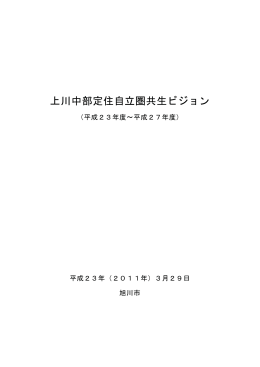 資料6－2 上川中部定住自立圏共生ビジョン（PDF:415KB