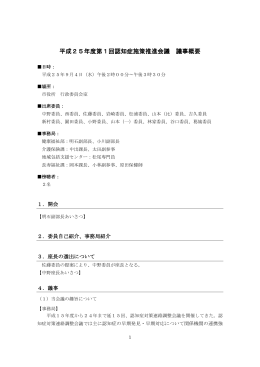 第1回会議録概要