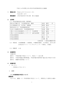 平成24年度第2回小牧市外部評価委員会会議録 1 開催日時 平成24年