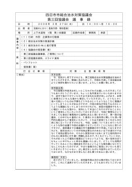総合治水対策協議会（第3回協議会 議事録概要版）(97KB