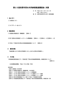第23回懇話会（平成26年10月10日） 会議資料 （PDF 2.2MB）
