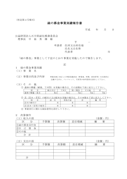 緑の募金事業実績報告書 - 石川県緑化推進委員会