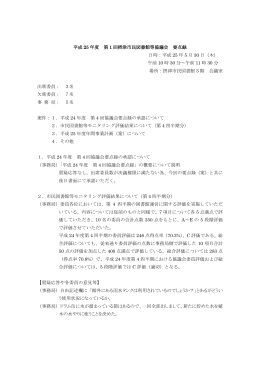 平成 25 年度 第 1 回摂津市民図書館等協議会 要点録 日時：平成 25 年