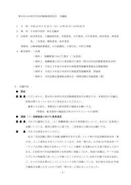 第5期市民活動推進委員会第6回会議 会議録