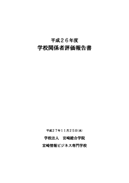 平成26年度宮崎情報ビジネス専門学校 学校関係者評価報告書