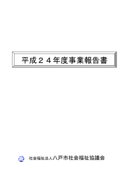 平成24年度事業報告書