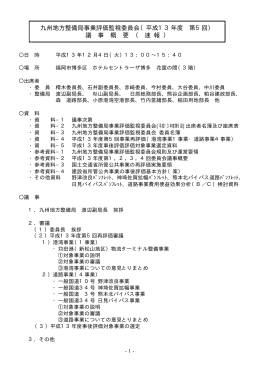 議事録 - 国土交通省 九州地方整備局