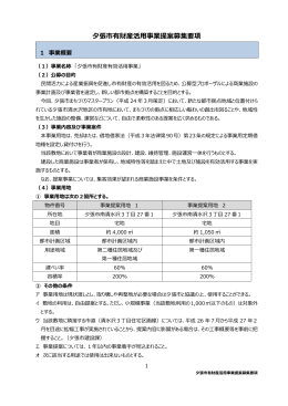 夕張市有財産活用事業提案募集要項