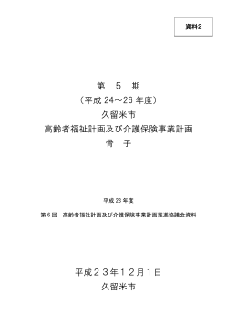 （平成 24～26 年度） 久留米市 高齢者福祉計画及び介護保険事業計画