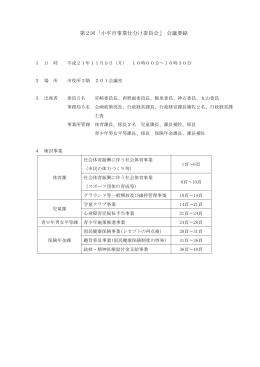 第2回小平市事業仕分け委員会会議要録
