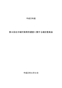 第8回北中城村保育所運営に関する検討委員会