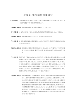 平成 21 年決算特別委員会