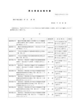 厚 生 委 員 会 報 告 書