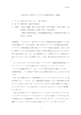 第4回アクアスやいづ改革提言委員会会議録（PDF：306KB）