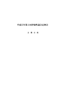 平成25年：第2回定例議会