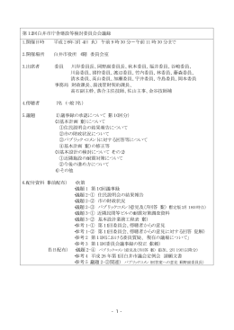 第12回白井市庁舎建設等検討委員会会議録 1.開催日時 平成 26年3月