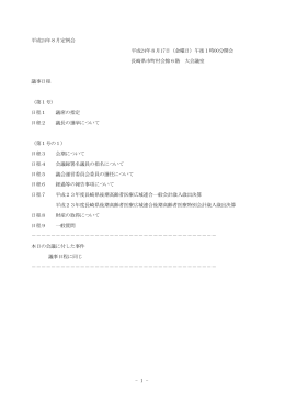 平成24年8月定例会 平成24年8月17日