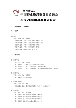 平成26年度事業実施報告の件