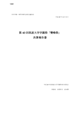 第 40 回筑波大学学園祭「雙峰祭」 決算報告書