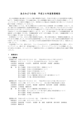 あさみどりの会 平成26年度事業報告