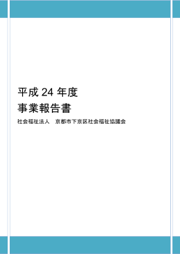 平成 24 年度 事業報告書
