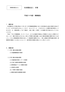 社会福祉法人 天理 平成24年度・事業報告