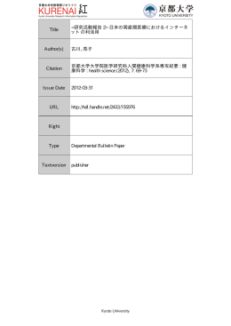 日本の周産期医療におけるインターネ ットの利活用