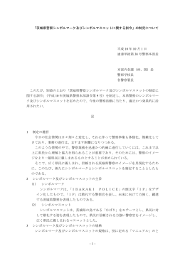「茨城県警察シンボルマーク及びシンボルマスコットに関する訓令」の制定