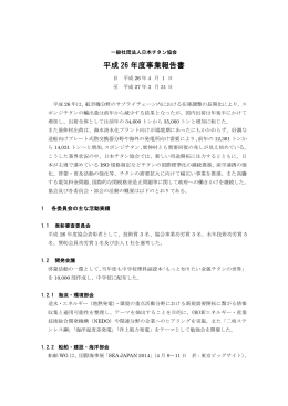 平成 26 年度事業報告書 - 社団法人・日本チタン協会
