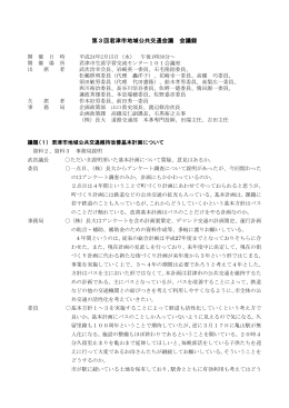 第3回君津市地域公共交通会議 会議録