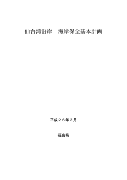 仙台湾沿岸 海岸保全基本計画