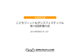 こどもフィット＆ダンスフェスティバル 第16回新春の会 実施報告書